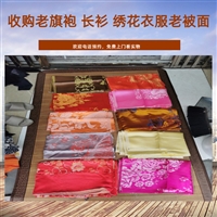 上海旗袍衣服回收，老绣花被面回收，老马褂收购 随时电话联系