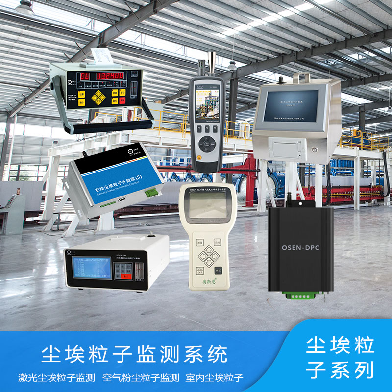 潔凈車間塵埃粒子在線監測系統