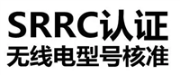 无线智能门铃SRRC认证申请需要的资料和流程 倍达检测办理型号核准