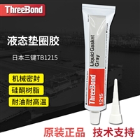 三键Threebond1215三键1215灰色机械密封胶耐油胶流动性