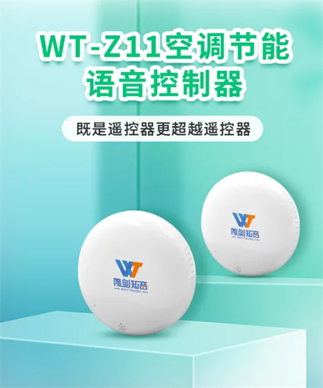 WT-Z11 空调智能语音控制器 智能节能双兼容