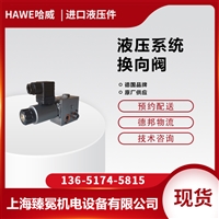 哈威HAWE换向阀BVH 11 M/GM/H/2-GM 24风电行业