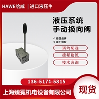 哈威HAWE手动换向阀VH 1-G 2机床常用