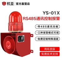 杭亚YS-01X串口RS485通讯协议控制远程声光报警设备喇叭12V24V220V