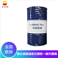 昆仑润滑油一级代理商 昆仑冷冻机油DRA46 170kg 低温性好 原厂