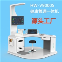 体检中心首诊工作站 智能体检机HW-V9000S多参数健康管理一体机