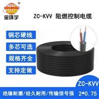 金环宇电缆 kvv电缆 ZC-KVV 2X0.75平方 深圳阻燃c类控制电缆