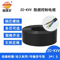 深圳市金环宇电缆 铜芯ZC-KVV3X1.5平方阻燃KVV控制电缆