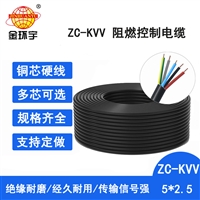 金环宇电缆 阻燃铜芯控制电缆ZC-KVV5X2.5平方 100米