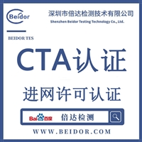 人脸指纹识别一体机CTA 进网许可证 倍达第三方申请代办机构