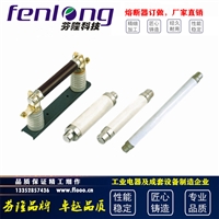 高低压熔断器/跌落式熔断器/刀熔开关-芬隆科技