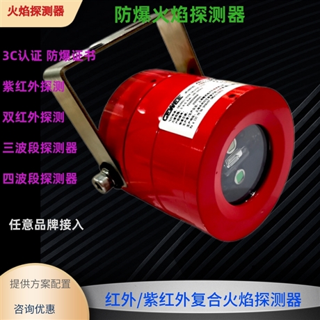三波段红外探测器 格为 翼捷 西核火焰探测器  防爆火焰
