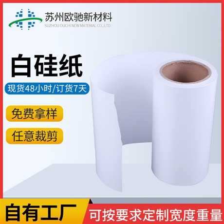 白色离型纸硅油纸墙纸膏药底纸单塑单硅防潮隔离纸 防粘纸