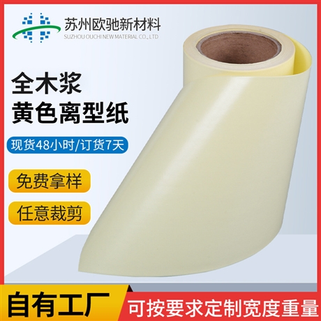 95g全木浆黄色离型纸单塑单硅不干胶底3M胶底纸隔离防粘 纸厂家
