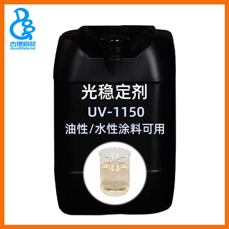 古德光稳定剂UV1150 替代巴斯夫5151油性水性光固化涂料抗黄变剂