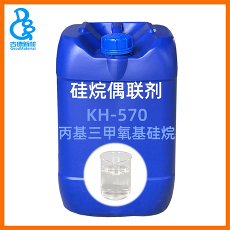 硅烷偶联剂570 A-174 kh570 丙基三甲氧基硅烷 Z-6030 KH-570