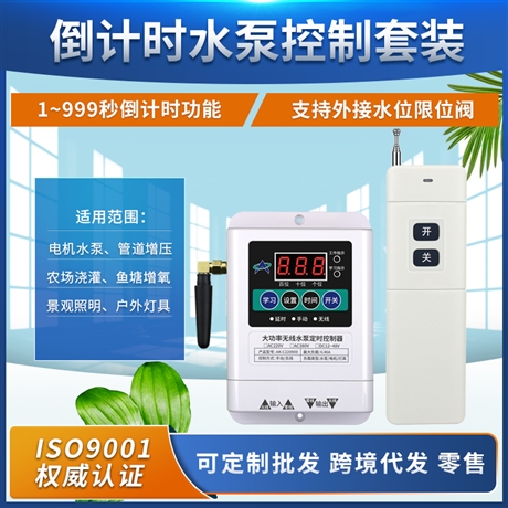 倒计时水泵控制套装