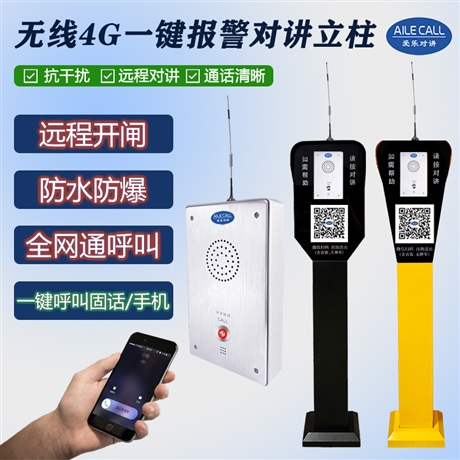 停车场道闸对讲 安全岛公园学校景区无线4G一键求助对讲报警立柱