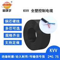 金环宇电缆 kvv电缆 KVV 2X0.75平方 深圳kvv控制电缆