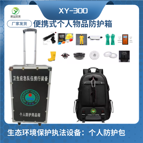 个人防护包 含有毒有害物质防护服、辐射防护设备、护目镜、防护鞋等