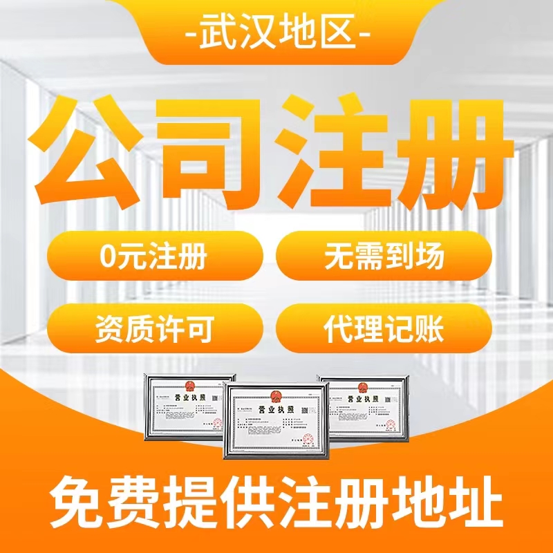 注册公司需要地址武汉