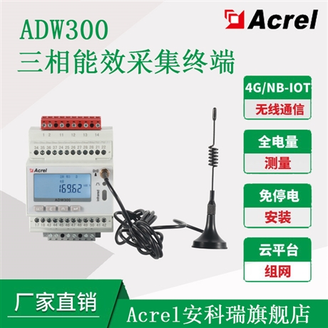 MQTT电表 ADW300/4GC多功能物联网表 分时计电表 选配NB/WIFI通讯