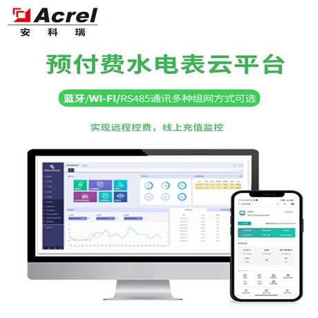 安科瑞智能远程抄表系统AcrelCloud-3200 无线预付费水电表系统