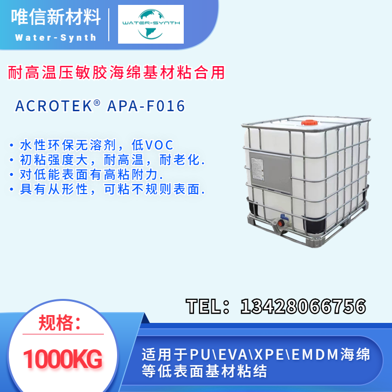 低VOC耐高温压敏胶海绵基材粘合用丙烯酸乳液 APA-F016