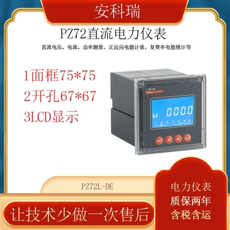 安科瑞直流电能表PZ72L-DE 正反向电能计量 直流电力仪表