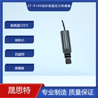 ST-R100油井压力传感器
