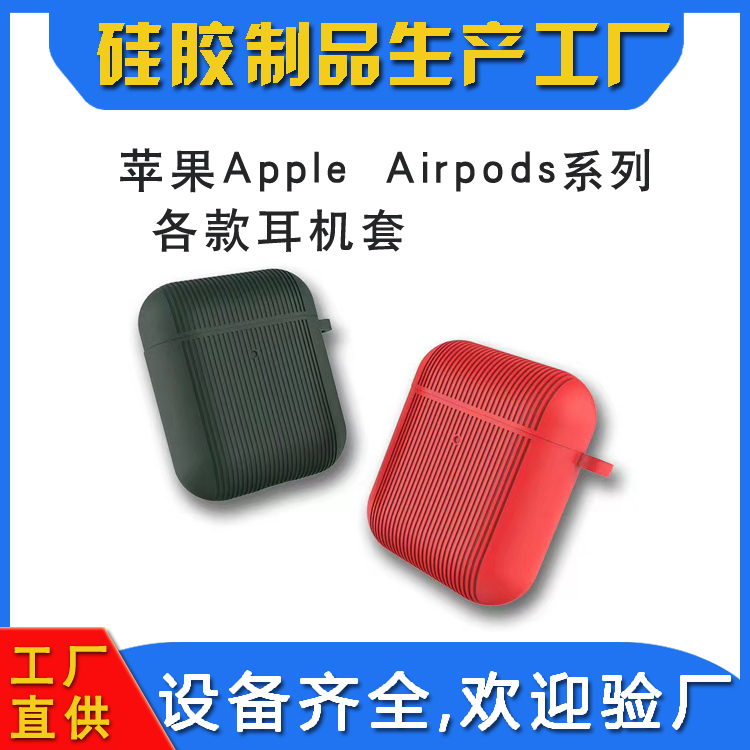 苹果耳机套,airpods硅胶壳,硅胶套生产,硅橡胶工厂