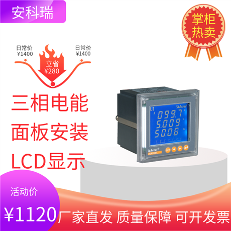 上海安科瑞液晶显示多功能面板表ACR220EL
