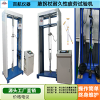 腋拐静态强度试验机/腋拐疲劳强度试验机厂家