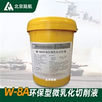 W8A环保型微乳化切削液 W-8A切削油 航材院供应