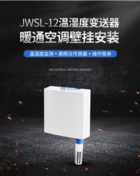 北京昆仑海岸JWSL-12W1壁挂式温湿度变送器