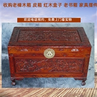 上海老雕刻樟木箱回收，小皮箱回收，老红木梳妆盒收购长期有效