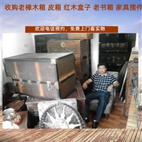 上海老红木梳妆盒回收，老雕花樟木箱回收，老式小皮箱收购一站式