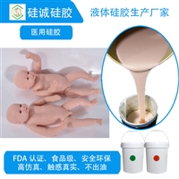 医疗教学硅胶 仿真婴儿原材料RX-E610