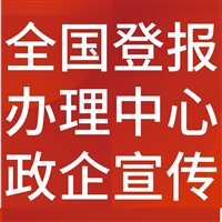 通信信息报登报热线电话