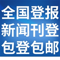 宁夏日报广告部登报联系电话