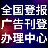 经济日报登报电话多少