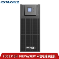 科士达UPS电源 YDC3310 10KVA/8KW 三进单外 外接电池192V 维修代理商