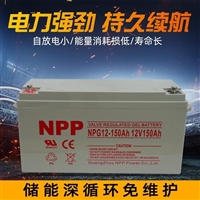 npp蓄电池NPG12-150 12V150AH 耐普太阳能电池 适用UPS电源 12V200AH