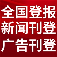 富阳日报登报多少钱,联系方式