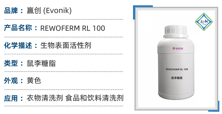 赢创鼠李糖脂RL100温和生物表面活性剂 发泡良好 赢创润湿剂