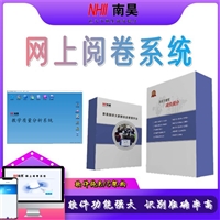 阅卷系统软件 改卷软件 考试系统软件 智能阅卷平台 