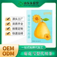 菊花雪梨代用茶 OEM代加工 贴牌定制 山东庆葆堂 化妆品生产厂家