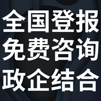 保山日报广告部登报联系电话