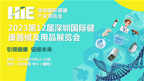 2023深圳国际健康器械博览会