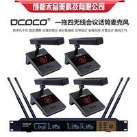 成都 DCOCO 一拖四 无线会议方管话筒麦克风 会议音响系统代理销售